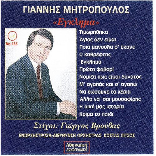 Μητρόπουλος Γιάννης - Έγκλημα