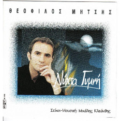 Μήτσης Θεόφιλος - Νύχτα γυμνή