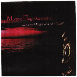 Μικρές περιπλανήσεις - Και με οδηγό μου ένα παιδί