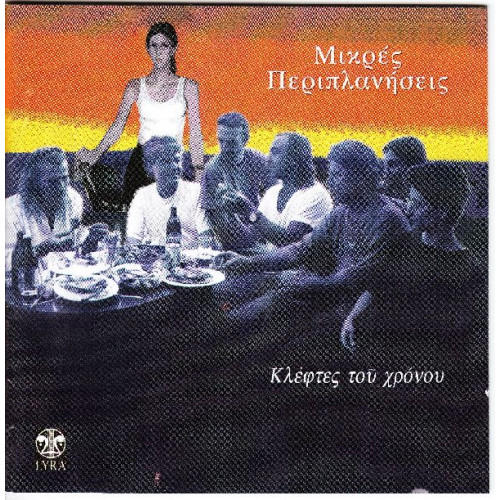 Μικρές περιπλανήσεις - Κλέφτες του χρόνου