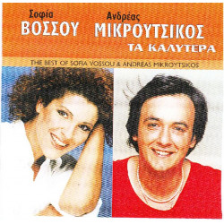 Μικρούτσικος Ανδρέας - Βόσσου Σοφία - Τα καλύτερα