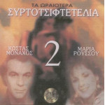 Μοναχός Κώστας - Συρτοτσιφτετέλια Νο 1