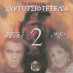 Μοναχός Κώστας - Μαρία Ρούσου - Τα ωραιώτερα Συρτοτσιφτετέλια Νο 2