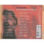 Μοναχός Κώστας - Συρτοτσιφτετέλια Νο 1