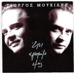 Μουκίδης Γεώργιος - Έτσι αγαπάμε εμείς