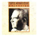 Μουφλουζέλης Γιώργος - Επιτυχίες