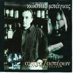 Μπάγιας Κώστας - Αγάπη 7 αστέρων