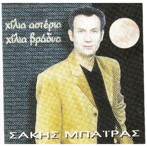 Μπαίρας Σάκης - Χίλια αστέρια χίλια βράδυα