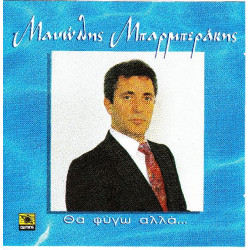 Μπαρμπεράκης Μανώλης - Θα φύγω αλλά