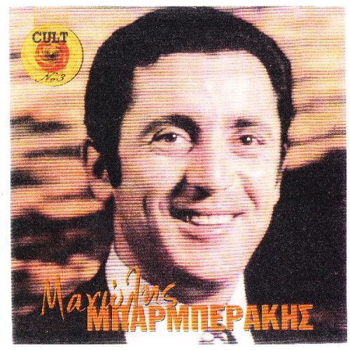 Μπαρμπεράκης Μανώλης - Ομώνυμο