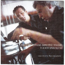 Μπάσης Δήμήτρης - Η αγάπη είναι φωτιά