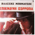 Μπονάτσος Βλάσσης - Επικίνδυνη ισορροπία