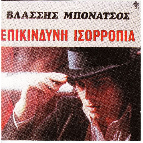 Μπονάτσος Βλάσσης - Επικίνδυνη ισορροπία