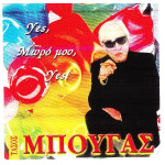 Μπουγάς Τάσος - Yes μωρό μου Yes