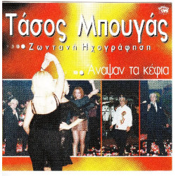 Μπουγάς Τάσος - Άναψαν τα κέφια - Ζωντανή ηχογράφηση