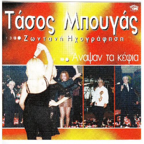 Μπουγάς Τάσος - Άναψαν τα κέφια - Ζωντανή ηχογράφηση