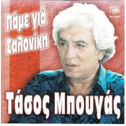 Μπουγάς Τάσος - Πάμε για Σαλονίκη