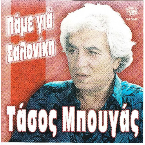 Μπουγάς Τάσος - Πάμε για Σαλονίκη