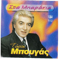 Μπουγάς Τάσος - Στα μπαράκια