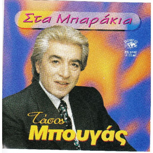 Μπουγάς Τάσος - Στα μπαράκια