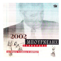 Μπουρνέλης Λεονάρδος - 2002