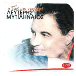 Μυτιληναίος Λευτέρης - Η δική μου υπογραφή ( 2 cd )