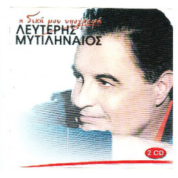 Μυτιληναίος Λευτέρης - Η δική μου υπογραφή ( 2 cd )
