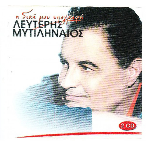 Μυτιληναίος Λευτέρης - Η δική μου υπογραφή ( 2 cd )