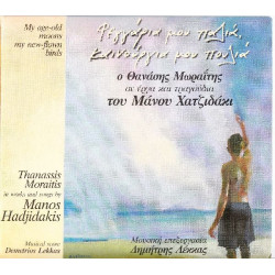 Μωραίτης Θανάσης - Φεγγάρια μου παλιά καινούργια