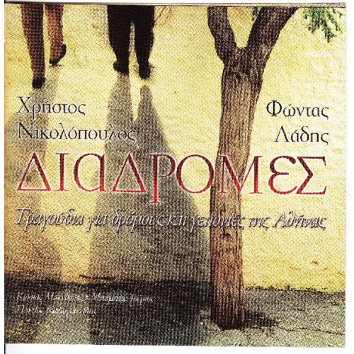 Νικολόπουλος Χρήστος - Διαδρομές