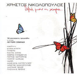 Νικολόπουλος Χρήστος - Δική μου η χαρά