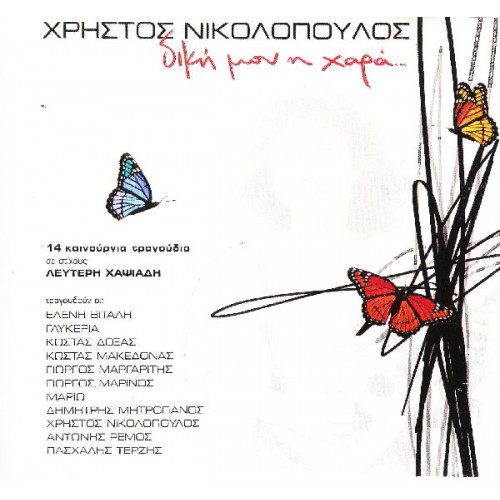 Νικολόπουλος Χρήστος - Δική μου η χαρά