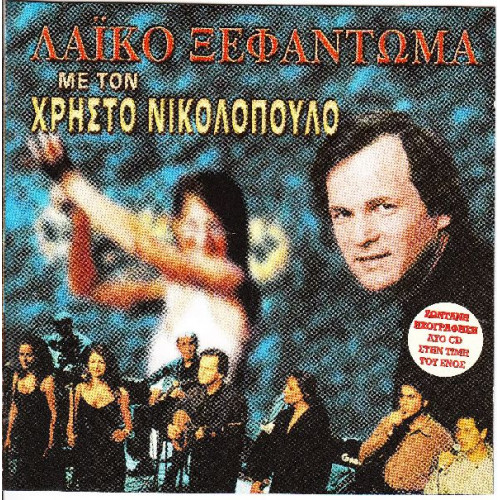 Νικολόπουλος Χρήστος - Λαικό ξεφάντωμα ( 2 cd ) - Με την μπάντα της Φλώρινας