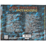 Νικολόπουλος Χρήστος - Λαικό ξεφάντωμα ( 2 cd ) - Με την μπάντα της Φλώρινας