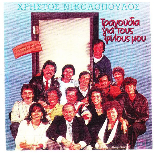 Νικολόπουλος Χρήστος - Τραγούδια για τους φίλους