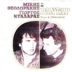 Νταλάρας Γιώργος - Ραντάρ