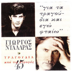 Νταλάρας Γιώργος - Τραγούδια από τις 45 στροφές - Γιά τα τραγούδια & εγώ φταίω