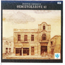 Ξαρχάκος Σταύρος - Θεμιστοκλέους 43