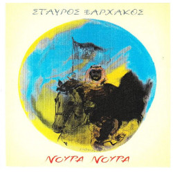 Ξαρχάκος Σταύρος - Νούρα Νούρα