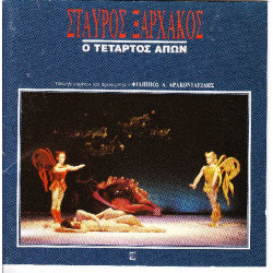 Ξαρχάκος Σταύρος - Τέταρτος απών
