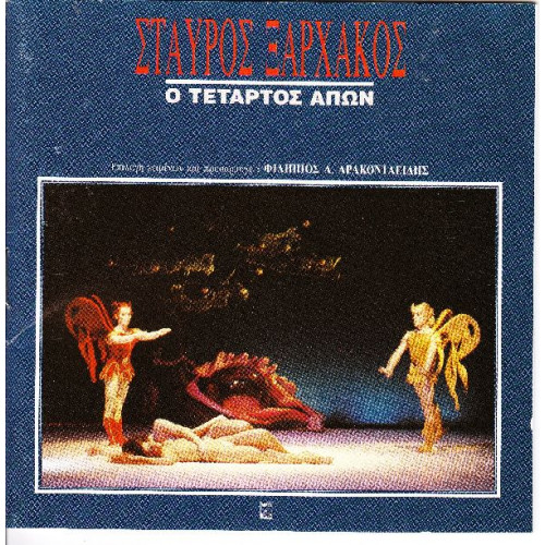 Ξαρχάκος Σταύρος - Τέταρτος απών