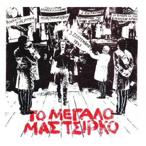 Ξαρχάκος Σταύρος - Το μεγάλο μας τσίρκο