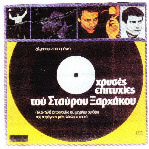 Ξαρχάκος Σταύρος - 30 Χρυσές επιτυχίες