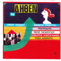 Ξυδάκης Νίκος - Τα δήθεν