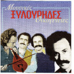 Ξυλούρηδες - Μουσικές οικογένειες