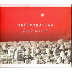 Ονειροπαγίδα - Μικρά μυστικά