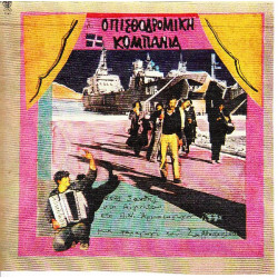 Οπισθοδρομική Κομπανία - Στης Ξάνθης - Στο Αιγινήτειο