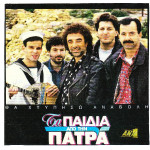 Παιδιά από την Πάτρα - Θα χτυπήσω αναβολή