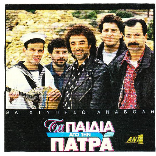 Παιδιά από την Πάτρα - Θα χτυπήσω αναβολή