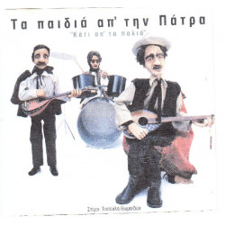 Παιδιά από την Πάτρα - Κάτι απ τα παλιά